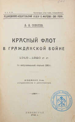 Соболев А.А. Красный флот в Гражданской войне. 1918-1920 гг. Со вступ. статьей ВМНО. 2-е изд. Л., 1926.